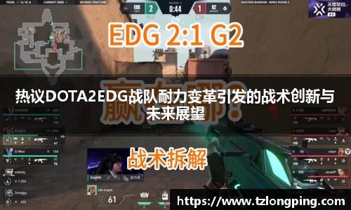 热议DOTA2EDG战队耐力变革引发的战术创新与未来展望