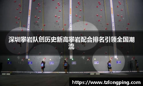 深圳攀岩队创历史新高攀岩配合排名引领全国潮流