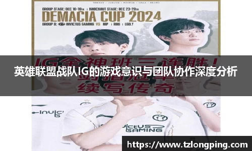 英雄联盟战队IG的游戏意识与团队协作深度分析